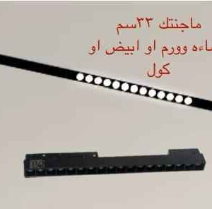 ماجنتيك 33 سم إضاءة أبيض أو وورم أو كول