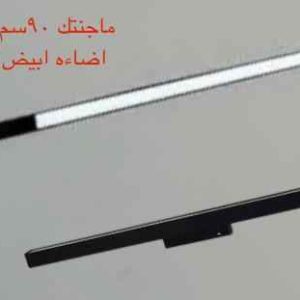 ماجنتيك 90 سم مصنفر إضاءة أبيض أو وورم