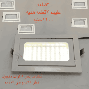 كشاف دفن 45 وات متحرك مقاس 23 سم في 13 سم { 3 قطعة + 2 هدية } ماركة كينج