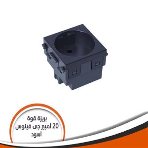 بريزة شوكو 20 أمبير