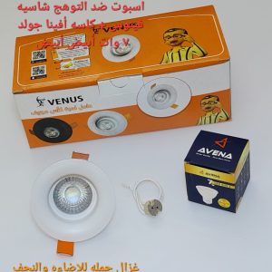 اسبوت ضد التوهج شاسيه فينوس +كاسه افينا جولد 7 وات ابيض