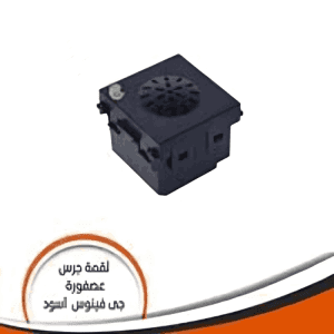 جرس لقمة عصفورة