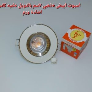 اسبوت ابيض*دهبى 7 سم بالدويل+ لمبه كأس فينوس اضاءة وورم