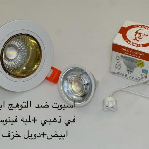 اسبوت ضد التوهج أبيض x ذهبي + لمبة فينوس أبيض + دويل خزف