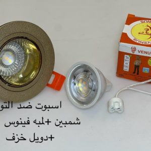 اسبوت ضد التوهج شمبين + لمبة فينوس وورم + دويل خزف