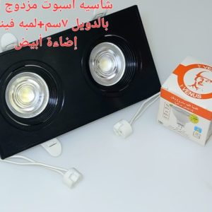 شاسيه اسبوت اسود مزدوج 7 سم بالدويل + لمبه كأس فينوس اضاءة ابيض