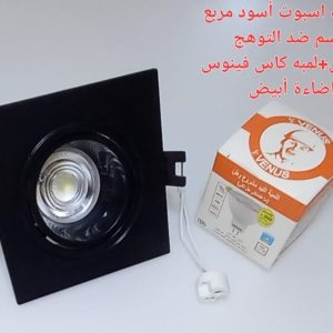 شاسيه اسبوت اسود مربع 7 سم ضد التوهج بالدويل + لمبه كأس فينوس اضاءة ابيض