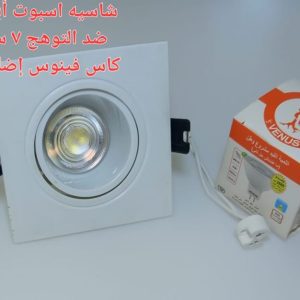 شاسيه اسبوت ابيض مربع ضد التوهج 7 سم + لمبه كأس فينوس اضاءة ابيض