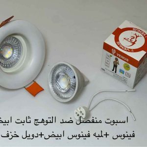 اسبوت منفصل ضد التوهج ثابت فينوس أبيض + لمبة فينوس أبيض + دويل خزف