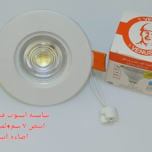 شاسيه اسبوت فينوس ثابت 7 سم بالدويل+ لمبه كأس فينوس اضاءة ابيض