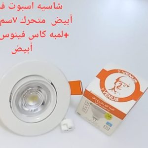 شاسيه اسبوت فينوس ابيض متحرك 7 سم بالدويل + لمبه كأس فينوس اضاءة ابيض