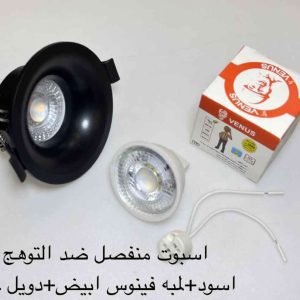 اسبوت منفصل ضد التوهج ثابت أسود + لمبة فينوس أبيض + دويل خزف