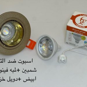 اسبوت ضد التوهج شمبين + لمبة فينوس أبيض + دويل خزف