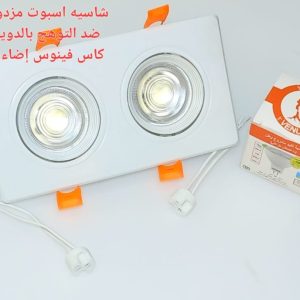 شاسيه اسبوت مزدوج ابيض ضد التوهج بالدويل+ لمبه كأس فينوس اضاءة ابيض