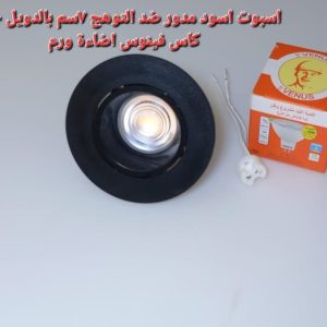 اسبوت اسود مدور ضد التوهج 7 سم بالدويل+ لمبه كأس فينوس اضاءة وورم