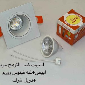 اسبوت ضد التوهج مربع أبيض + لمبة فينوس وورم + دويل خزف