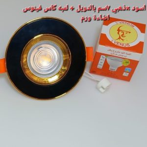 اسبوت اسود*دهبى 7 سم بالدويل+ لمبه كأس فينوس اضاءة وورم