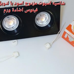 شاسيه اسبوت مزدوج اسود بالدويل + لمبه كأس فينوس اضاءة وورم