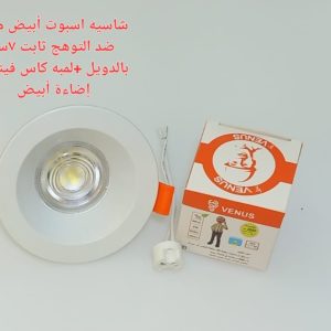 شاسيه اسبوت ابيض مدور ضد التوهج ثابت 7 سم بالدويل+ لمبه كأس فينوس اضاءة ابيض