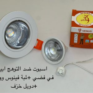 اسبوت ضد التوهج أبيض x فضي + لمبة فينوس وورم + دويل خزف