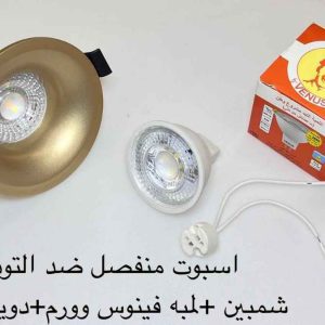 اسبوت منفصل ضد التوهج ثابت شمبين + لمبة فينوس وورم + دويل خزف