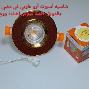 شاسيه اسبوت ارو طوبى فى دهبى 7 سم بالدويل+ لمبه كأس فينوس اضاءة وورم