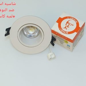 شاسيه اسبوت ابيض مدور ضد التوهج 7 سم بالدويل + لمبه كأس فينوس اضاءة ابيض