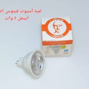 لمبه اسبوت فينوس اضاءة ابيض 5 وات