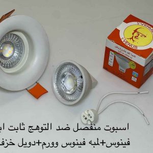 اسبوت منفصل ضد التوهج ثابت ابيض فينوس + لمبة فينوس وورم + دويل خزف