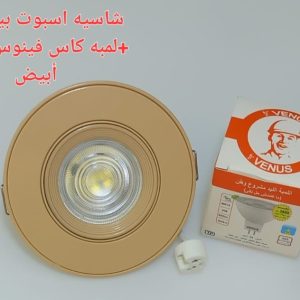 شاسيه اسبوت بيج 7 سم+ لمبه كأس فينوس اضاءة ابيض