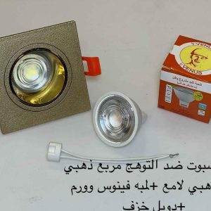 اسبوت ضد التوهج مربع ذهبي x ذهبي لامع + لمبة كاس فينوس وورم + دويل خزف