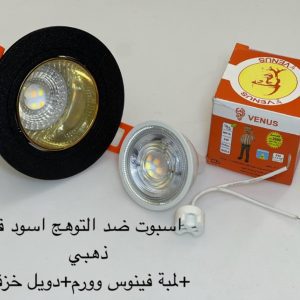 اسبوت ضد التوهج اسود x ذهبي + لمبة فينوس وورم + دويل خزف