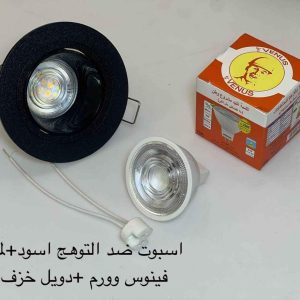 اسبوت ضد التوهج مدور اسود + لمبة كاس فينوس وورم + دويل خزف