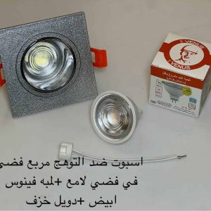 اسبوت ضد التوهج مربع فضي x فضي لامع + لمبة فينوس أبيض + دويل خزف