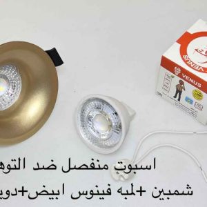 اسبوت منفصل ضد التوهج ثابت شمبين + لمبة فينوس أبيض + دويل خزف