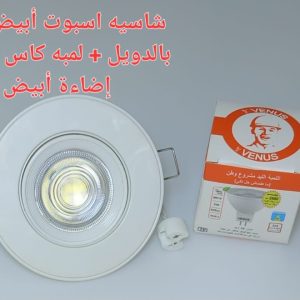 شاسيه اسبوت ابيض 7 سم بالدويل+ لمبه كأس فينوس اضاءة ابيض