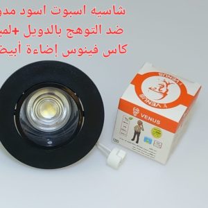 شاسيه اسبوت اسود مدور ضد التوهج بالدويل+ لمبه كأس فينوس اضاءة ابيض