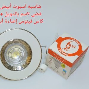 شاسيه اسبوت ابيض فى فضى 7 سم بالدويل+ لمبه كأس فينوس اضاءة ابيض