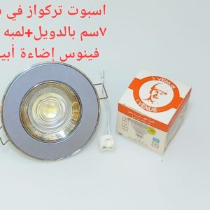 شاسيه اسبوت تركواز فى فضى 7 سم بالدويل+ لمبه كأس فينوس اضاءة ابيض