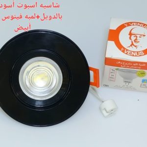 شاسيه اسبوت اسود 7 سم بالدويل+ لمبه كأس فينوس اضاءة ابيض