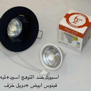 اسبوت ضد التوهج مدور اسود + لمبة فينوس أبيض + دويل خزف