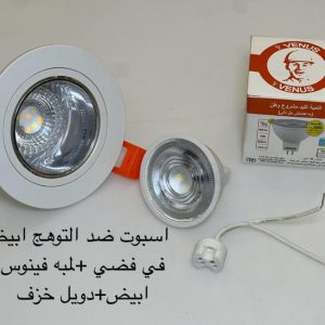 اسبوت ضد التوهج أبيض x فضي + لمبة فينوس أبيض + دويل خزف