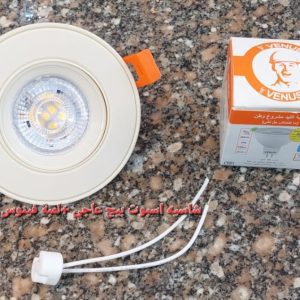 شاسيه اسبوت بيج عاجي + لمبة كاس فينوس إضاءة أبيض