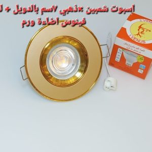 اسبوت شمبين فى دهبى 7 سم بالدويل+ لمبه كأس فينوس اضاءة وورم