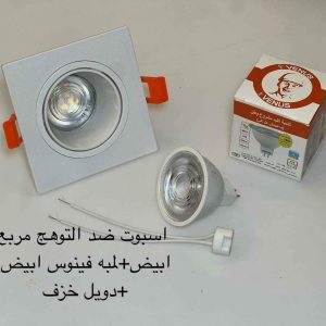 اسبوت ضد التوهج مربع أبيض + لمبة فينوس أبيض + دويل خزف