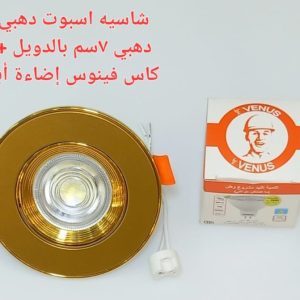 شاسيه اسبوت دهبى فى دهبى 7 سم بالدويل+ لمبه كأس فينوس اضاءة ابيض