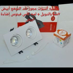 شاسيه اسبوت مجوز ضد التوهج ابيض 7 سم بالدويل+ لمبه كأس فينوس اضاءة ابيض