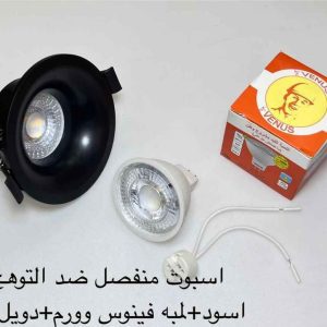 اسبوت منفصل ضد التوهج ثابت أسود + لمبة فينوس وورم + دويل خزف