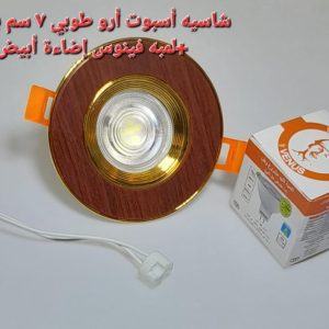 شاسيه ارو طوبى 7 سم بالدويل+ لمبه كأس فينوس اضاءة ابيض