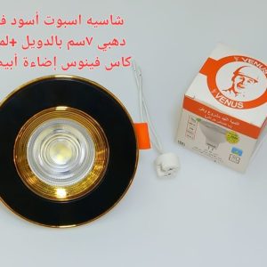 شاسيه اسبوت اسود فى دهبي 7 سم بالدويل+ لمبه كأس فينوس اضاءة ابيض